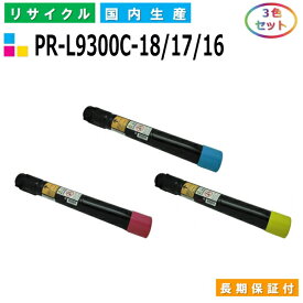 NEC PR-L9300C-18 / 17 / 16 トナーカートリッジ ColorMultiWriter 9300C (PR-9300C) ColorMultiWriter 9350C (PR-9350C) カラー 3色セット 国産リサイクルトナー 【純正品 再生トナー】