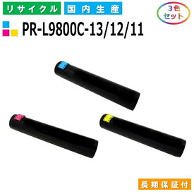 NEC PR-L9800C-13 / 12 / 11 トナーカートリッジ ColorMultiWriter 9750C (PR-L9750C) ColorMultiWriter 9800C (PR-L9800C) ColorMultiWriter 9900C (PR-L9900C) カラー 3色セット 国産リサイクルトナー 【純正品 再生トナー】