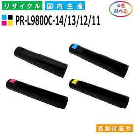 NEC PR-L9800C-14 / 13 / 12 / 11 トナーカートリッジ ColorMultiWriter 9750C (PR-L9750C) ColorMultiWriter 9800C (PR-L9800C) ColorMultiWriter 9900C (PR-L9900C) 選べる4本セット 国産リサイクルトナー 【純正品 再生トナー】