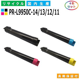NEC PR-L9950C-14 / 13 / 12 / 11 トナーカートリッジ ColorMultiWriter 9950C (PR-L9950C) 全色 4本セット 国産リサイクルトナー 【純正品 再生トナー】