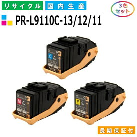 NEC PR-L9110C-13 / 12 / 11 トナーカートリッジ ColorMultiWriter 9110C (PR-9110C) カラー 3色セット 国産リサイクルトナー 【純正品 再生トナー】