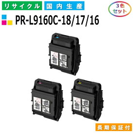 NEC PR-L9160C-18 / 17 / 16 トナーカートリッジ ColorMultiWriter 9160C (PR-9160C) カラー 3色セット 国産リサイクルトナー 【国内製造 再生トナー】 【使用済み要回収】