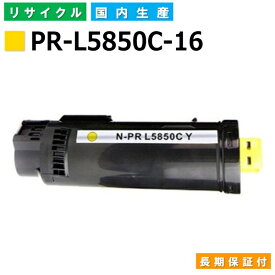 NEC PR-L5850C-16 イエロー トナーカートリッジ ColorMultiWriter 5850C (PR-L5850C) 国産リサイクルトナー 【純正品 再生トナー】