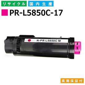 NEC PR-L5850C-17 マゼンタ トナーカートリッジ ColorMultiWriter 5850C (PR-L5850C) 国産リサイクルトナー 【純正品 再生トナー】