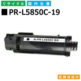 NEC PR-L5850C-19 ブラック トナーカートリッジ ColorMultiWriter 5850C (PR-L5850C) 国産リサイクルトナー 【純正品 再生トナー】