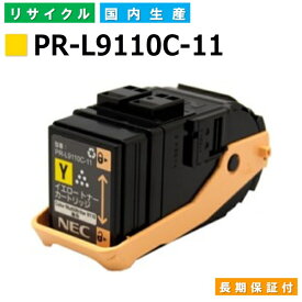 NEC PR-L9110C-11 イエロー トナーカートリッジ ColorMultiWriter 9110C (PR-9110C) 国産リサイクルトナー 【純正品 再生トナー】
