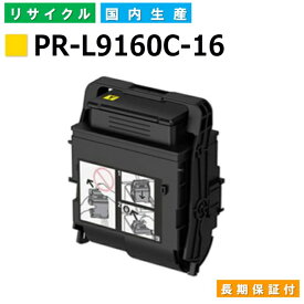 NEC PR-L9160C-16 イエロー トナーカートリッジ ColorMultiWriter 9160C (PR-9160C) 国産リサイクルトナー 【国内製造 再生トナー】