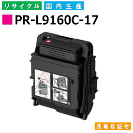 NEC PR-L9160C-17 マゼンタ トナーカートリッジ ColorMultiWriter 9160C (PR-9160C) 国産リサイクルトナー 【国内製造 再生トナー】 【使用済み要回収】