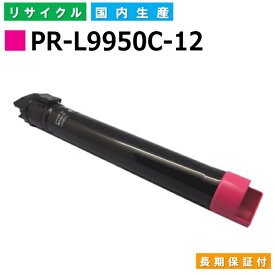 NEC PR-L9950C-12 マゼンタ トナーカートリッジ ColorMultiWriter 9950C (PR-L9950C) 国産リサイクルトナー 【純正品 再生トナー】