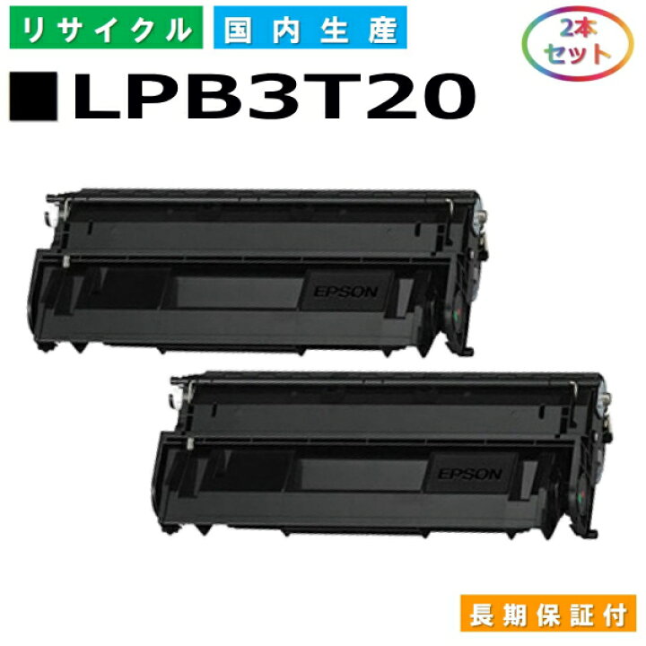 楽天市場】エプソン LPB3T20 トナーカートリッジ EPSON LP-S2000 LP 