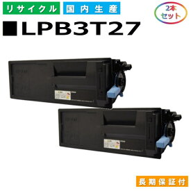 エプソン LPB3T27 トナーカートリッジ EPSON LP-S3550 LP-S3550PS LP-S3550Z LP-S4250 LP-S4250PS 国産リサイクルトナー 2本セット 【純正品 再生トナー】