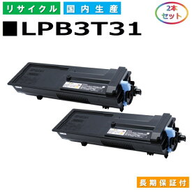 エプソン LPB3T31 トナーカートリッジ EPSON LP-S2290 LP-S3290 LP-S3290PS LP-S3290Z 国産リサイクルトナー 2本セット 【純正品 再生トナー】