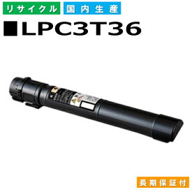 エプソン LPC3T36 ブラック (LPC3T36K) トナーカートリッジ EPSON LP-S9070 国産リサイクルトナー 【純正品 再生トナー】