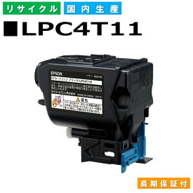 エプソン LPC4T11 ブラック (LPC4T11K) トナーカートリッジ EPSON LP-S950 国産リサイクルトナー 【純正品 再生トナー】