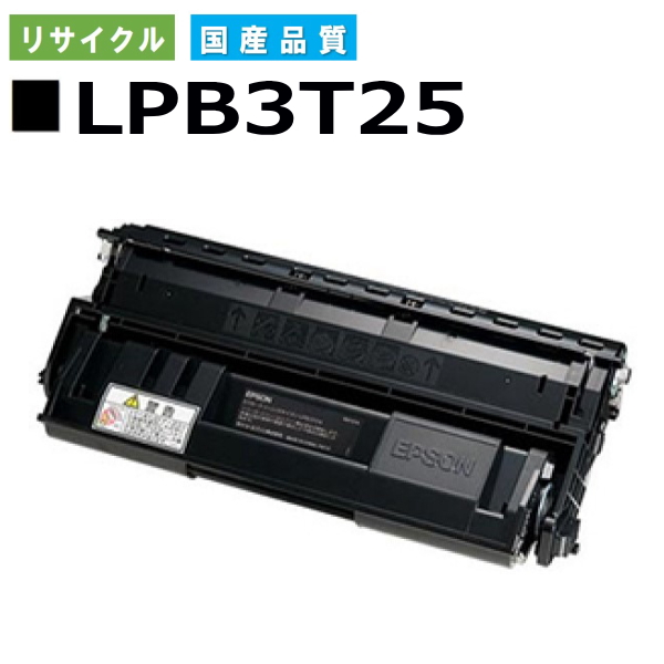 エプソン LPB3T25 トナーカートリッジ EPSON LP-S2200 LP-S3200 LP-S22C5 LP-S22C9 LP-S3200C2 LP-S3200C3 LP-S3200PS LP-S3200R LP-S3200Z LP-S32C5 LP-S32C9 LP-S32RC5 LP-S32RC9 LP-S32ZC9 国産リサイクルトナー 