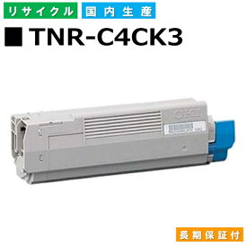 沖データ TNR-C4CK3 ブラック トナーカートリッジ OKI C5800dn OKI C5800n OKI C5900dn 国産リサイクルトナー 【純正品 再生トナー】