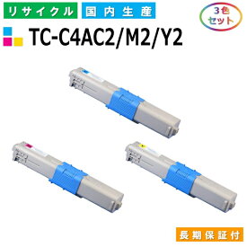 沖データ TC-C4AC2 / M2 / Y2 トナーカートリッジ OKI COREFIDO C332dnw COREFIDO MC363dnw カラー 3色セット 国産リサイクルトナー 【純正品 再生トナー】