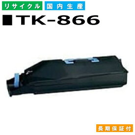 京セラ TK-866 ブラック トナーカートリッジ KYOCERA TASKalfa 250ci TASKalfa 300ci 国産リサイクルトナー 【純正品 再生トナー】