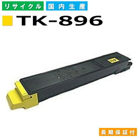 京セラ TK-896 イエロー トナーカートリッジ KYOCERA TASKalfa 205C TASKalfa 206ci TASKalfa 255C TASKalfa 256ci 国産リサイクルトナー 【純正品 再生トナー】