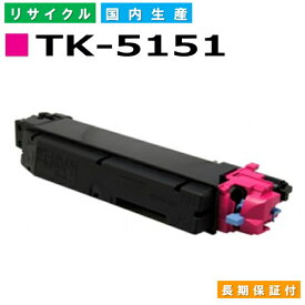 京セラ TK-5151 マゼンタ トナーカートリッジ KYOCERA ECOSYS M6535cidn 国産リサイクルトナー 【純正品 再生トナー】