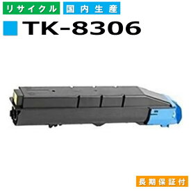 京セラ TK-8306 シアン トナーカートリッジ KYOCERA TASKalfa 3050ci TASKalfa 3051ci TASKalfa 3550ci TASKalfa 3551ci 国産リサイクルトナー 【純正品 再生トナー】