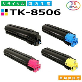 京セラ TK-8506 トナーカートリッジ KYOCERA TASKalfa 4550ci TASKalfa 5550ci 選べる3本セット 国産リサイクルトナー 【純正品 再生トナー】