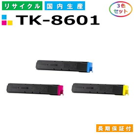 京セラ TK-8601 トナーカートリッジ KYOCERA LS-C8600DN LS-C8650DN カラー 3色セット 国産リサイクルトナー 【純正品 再生トナー】