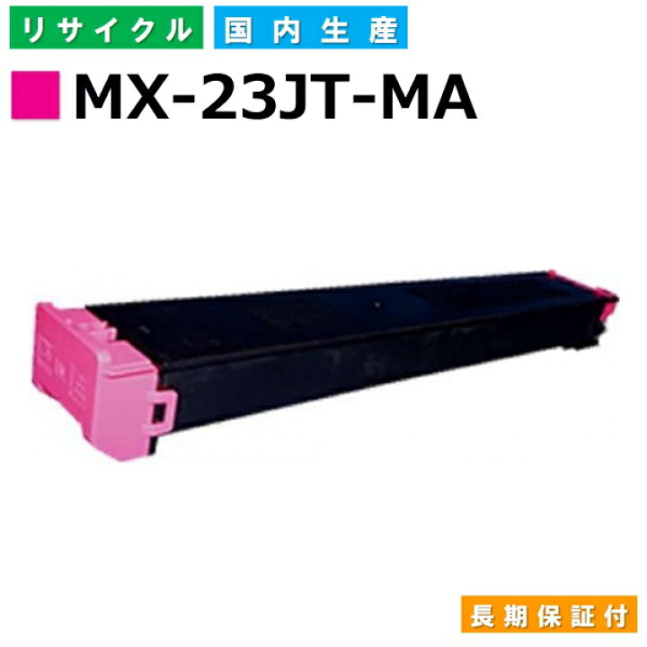 楽天市場】シャープ MX-23JT-MA マゼンタ トナーカートリッジ Sharp MX 