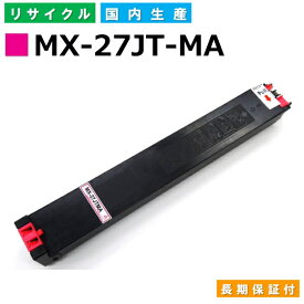 シャープ MX-27JTMA マゼンタ トナーカートリッジ Sharp MX-2700FG MX-2700G MX-2300FG MX-2300G MX-3500N MX-3500FN MX-3501N MX-3501FN MX-4500N MX-4500FN MX-4501N MX-4501FN 国産リサイクルトナー 【純正品 再生トナー】