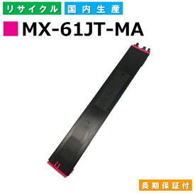 シャープ MX-61JT-MA マゼンタ トナーカートリッジ Sharp MX-2650 MX-3150 MX-3161 MX-3630FN MX-3631 MX-3650 MX-3661 MX-4150 MX-4151 MX-4170 MX-4171 MX-5150 MX-5151 MX-5170 MX-5171 MX-6150 MX-6151 MX-6170 MX-6171 国産リサイクルトナー 【純正品 再生トナー】