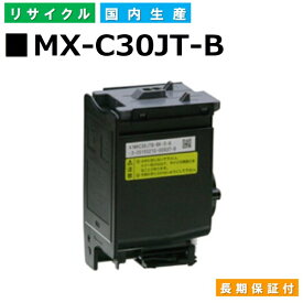 シャープ MX-C30JT-B ブラック トナーカートリッジ Sharp MX-C300W 国産リサイクルトナー 【純正品 再生トナー】