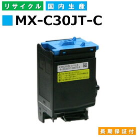 シャープ MX-C30JT-C シアン トナーカートリッジ Sharp MX-C300W 国産リサイクルトナー 【純正品 再生トナー】