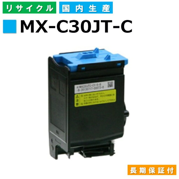 楽天市場】シャープ MX-C30JT-C シアン トナーカートリッジ Sharp MX 