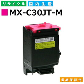 シャープ MX-C30JT-M マゼンタ トナーカートリッジ Sharp MX-C300W 国産リサイクルトナー 【純正品 再生トナー】