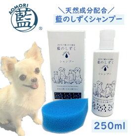 藍のしずくシャンプー　あおもり藍エキス配合（天然由来成分100％）/しずくスポンジ付き
