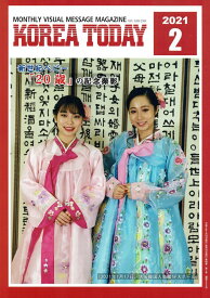 書籍　雑誌　月刊誌　【KOREA　TODAY】2021.2月号（第535号）　日本人や、在日韓国人が韓国を理解し語り継ぐための由緒ある月刊情報誌。（送料別実費申し受けます。）