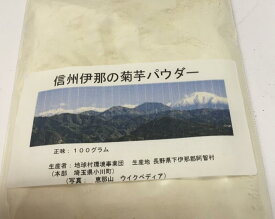 ＊【菊芋】（横浜 SHOP）【信州伊那の菊芋パウダー】【阿智の菊芋】【粉状菊芋】1キロ入り　【徳用アルミパックまたは樹脂袋】　歴史の町信州伊那の阿智川の清流で育った阿智の菊芋は日本一の長寿県長野県の誇る健康自然食品です。（送料無料）常在あり