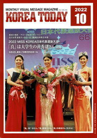 書籍　雑誌　月刊誌　【KOREA　TODAY】2022　10月号（555号）日本人や、在日韓国人が韓国を理解し語り継ぐための由緒ある月刊情報誌。（特集）MISS KOREA 　日本代表選抜大会と　歌手NAVID 紹介