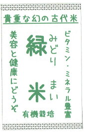 【お米】静岡県産【伊豆のあいがも米】＜もち米＞【緑米】　5キロパック　産（代引追加送料は1000円　）アイガモ自然農法による有機米。新米は11月より。