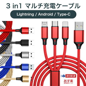 【期間限定半額】3in1充電ケーブル 2本目半額 マルチ iPhone13/13 Pro 急速充電 3A iOS / Micro USB / USB Type-C 3in1 ケーブルライトニングケーブル microusb typec Android usbケーブル タイプc アンドロイド iPhone 12/12 Pro ケーブル ipad 充電コード 充電機