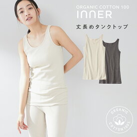 オーガニックコットン 綿100％ オーガニックコットン100％ タンクトップ レディース レディース 女性 下着 綿 コットン 大きいサイズ インナー 綿100 肌着 【綿と暮らす】 ニッセン