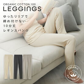 オーガニックコットン 綿100％ オーガニックコットン100％ レギンス スパッツ レディース 下着 綿 コットン 大きいサイズ インナー 綿100 肌着 【綿と暮らす】 ニッセン