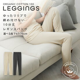 オーガニックコットン 綿100％ オーガニックコットン100％ レギンス 選べる股下丈 スパッツ レディース 下着 綿 コットン 大きいサイズ インナー 綿100 肌着 【綿と暮らす】 ニッセン