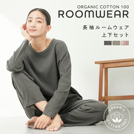 オーガニックコットン 綿100％ オーガニックコットン100％ ルームウェア パジャマ レディース 綿 ルームウェア レディース 長袖 ルームウェア 上下セット パジャマ 綿100 レディース【 綿と暮らす 】 ニッセン