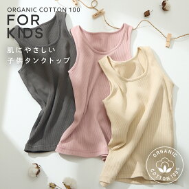 オーガニックコットン 綿100％ オーガニックコットン100％ オーガニックコットン100％ 子供 子ども キッズ タンクトップ インナー 肌着 下着 綿100 コットン 綿 【綿と暮らす】 ニッセン 120 130 140 150 160 165