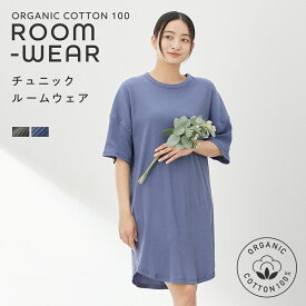 オーガニックコットン 綿100％ オーガニックコットン100％ チュニック ルームウェア パジャマ 半袖 女性 レディース コットン 綿 【綿と暮らす】 ニッセン M-L LL-3L 4L-5L 6L
