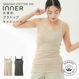 オーガニックコットン 綿100% オーガニックコットン100％ 丈長め ブラトップ キャミソール (肌側綿100％) 女性 下着 レディース キャミ 【綿と暮らす】
