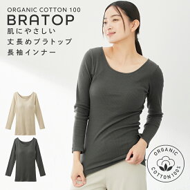 オーガニックコットン 綿100% オーガニックコットン100％ 丈長め ブラトップ 長袖インナー (肌側綿100％) 女性 下着 レディース ブラトップ 【綿と暮らす】 S M L LL 3L 4L