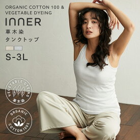 オーガニックコットン 綿100% オーガニックコットン100％ 草木染 丈長め タンクトップ 女性 下着 レディース タンクトップ 綿 コットン 着丈長め ロング丈 S M L LL 3L 【綿と暮らす】