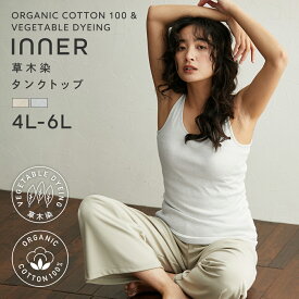 オーガニックコットン 綿100% オーガニックコットン100％ 草木染 丈長め タンクトップ 女性 下着 レディース タンクトップ 綿 コットン 着丈長め ロング丈 4L 5L 6L 【綿と暮らす】